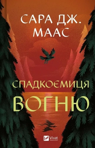 Спадкоємиця вогню. Книга 3 (Трон зі скла)