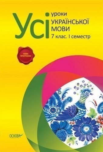 Розробки уроків. Усі уроки української мови 7 клас 1 семестр УМУ021