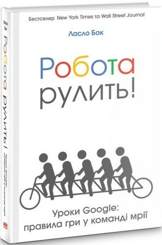 Робота рулить! Уроки Google: правила гри у команді мрії