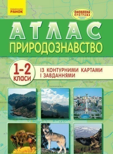 Природознавство. 1-2 класи. Атлас та контурні карти
