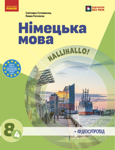НУШ Німецька мова. 8(4) клас. Підручник