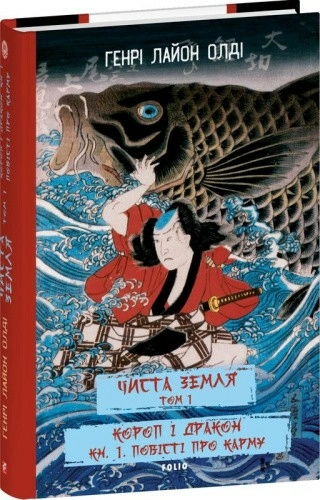 Чиста земля. т.1 Короп і дракон. кн.1. Повісті про карму