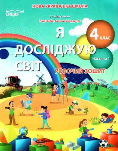 Я досліджую світ. Робочий зошит. 4 клас Частина 1