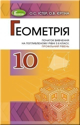 Геометрія (поглиб..рівень), 10 кл. Підручник