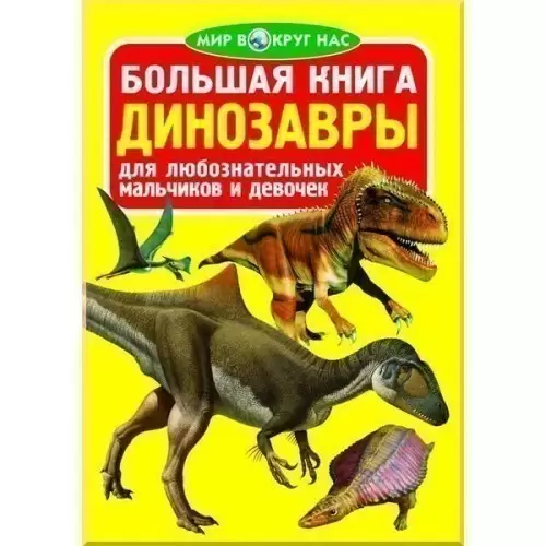 Большая книга. Динозавры (код 066-3)