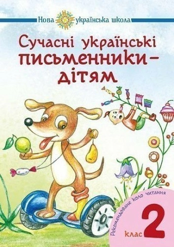 Сучасні українські письменники — дітям 2 клас НУШ