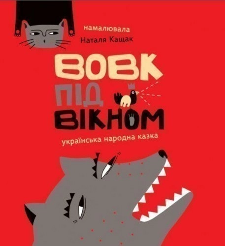 Вовк під вікном                                                                                     