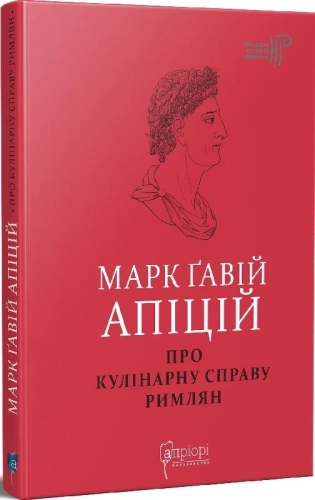 Марк Ґавій Апіцій. Про кулінарну справу римлян