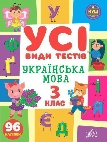  Усі види тестів. Українська мова. 3 клас