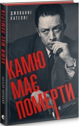 Камю має померти 