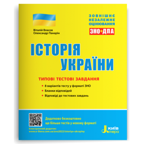 ЗНО 2023: Типові тестові завдання Історія України (У)  10  ЗНО