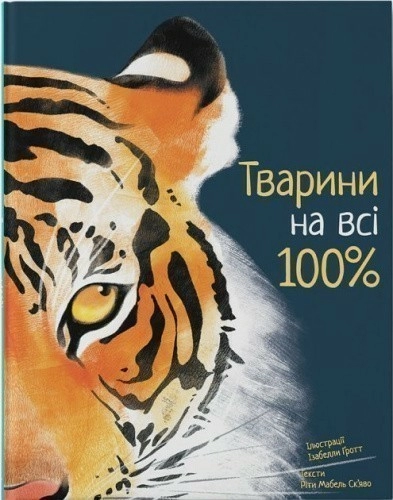 Тварини на всі 100%