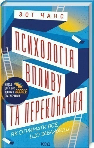 Психологія впливу та переконання. Як отримати все