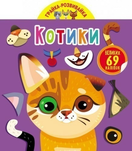 Грайка-розвивайка. Котики. 69 великих наліпок