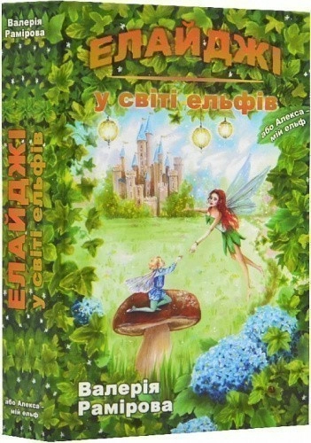 Елайджі у світі ельфів, або Алекса – мій Ельф