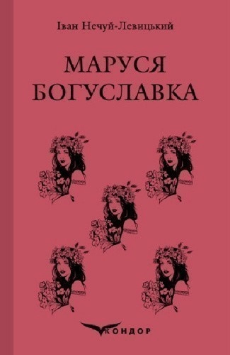 Маруся Богуславка. Вибране