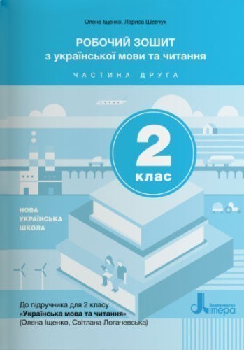 НУШ 2 клас Українська мова та читання. Робочий зошит частина 2 до підр. Іщенко О.Л.