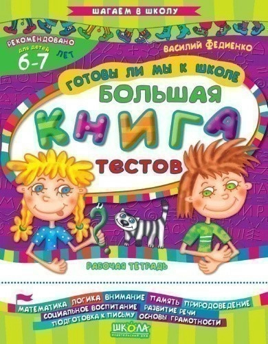 Шагаем в школу. Готовы ли мы к школе? Большая книга тестов (мінімальний брак)