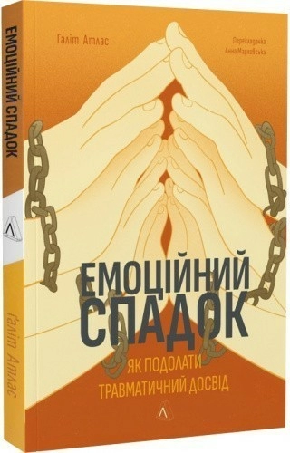 Емоційний спадок. Як подолати травматичний досвід (м'яка обкладинка)