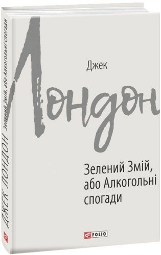 Зелений змій, або Алкогольні спогади