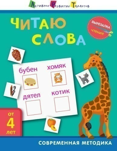 Чтение. Читаю слова