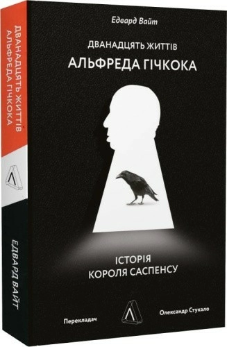 Дванадцять життів Альфреда Гічкока. Історія короля саспенсу (м'яка обкладинка)