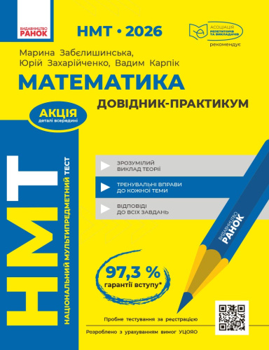 НМТ 2026 Математика. Довідник-практикум