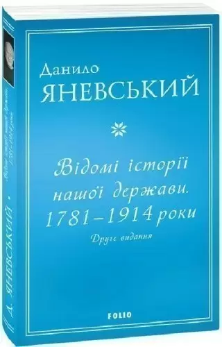 Відомі історії нашої держави.1781 — 1914 роки (друге видання) (м)