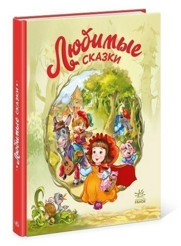 Любимые сказки