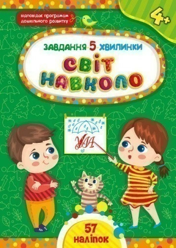 Книга Завдання-5-хвилинки. Світ навколо. 4+