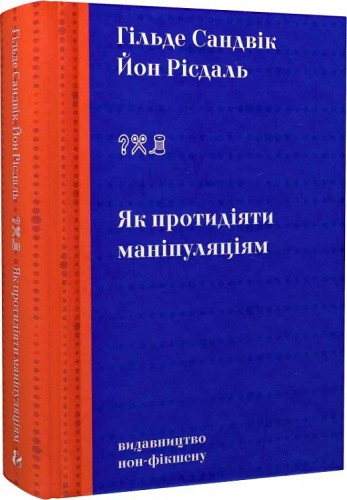 Як протидіяти маніпуляціям