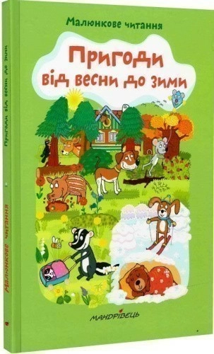 Пригоди від весни до зими