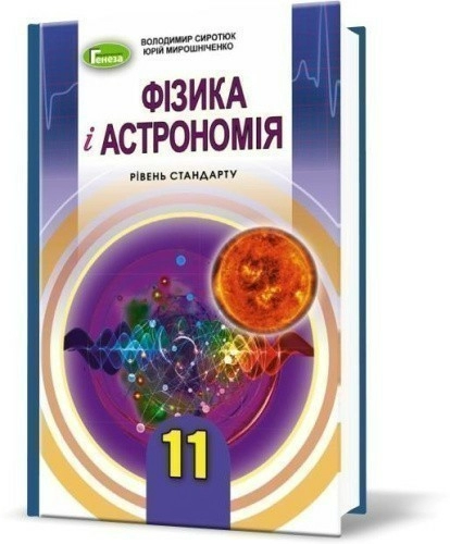 Фізика 11 кл (у) Підручник рів. стандарт Сиротюк