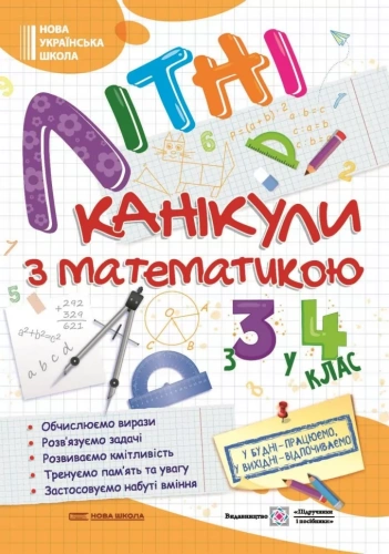 Літні канікули з математикою. З 3 у 4 клас. Сапун Г., Шумська О.