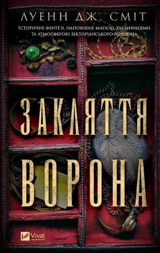 Закляття ворона. Книга 1 (Магічна змова)