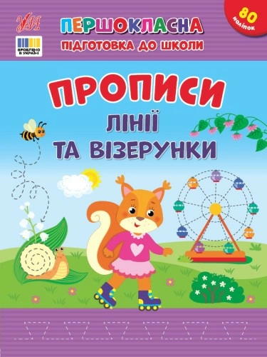Першокласна підготовка до школи. Прописи. Лінії та візерунки