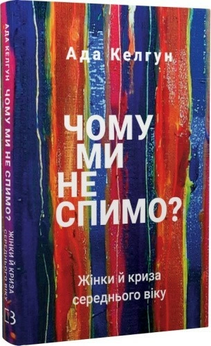 Чому ми не спимо? Жінки й криза середнього віку