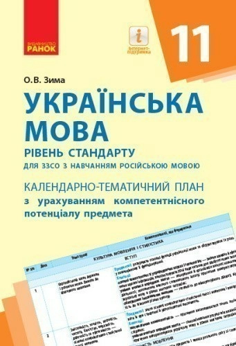 Українська мова. 11 клас (рос. школи): календарно-тематичний план з урахуванням компетентнісного пот