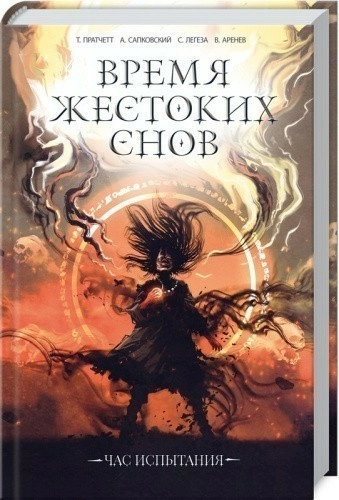 Время жестоких снов.