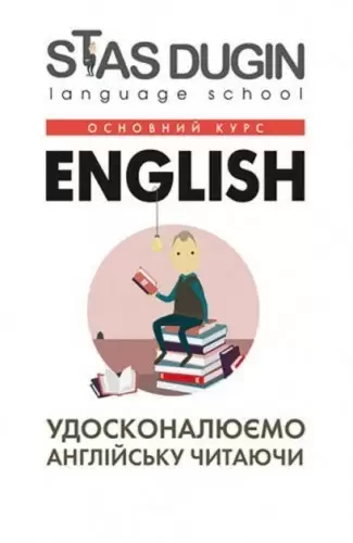 English: удосконалюємо англійську читаючи. Книга для читання / С. П. Дугін (Основний курс)