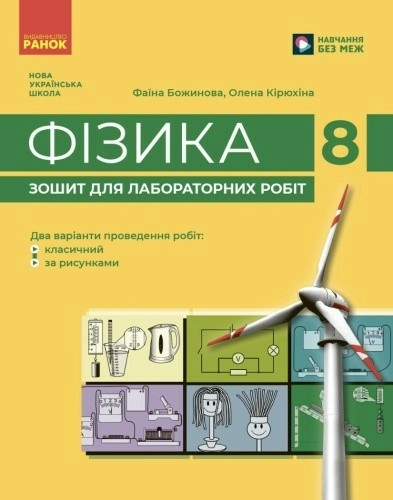 Фізика. 8 клас Зошит для лабораторних робіт (НУШ)