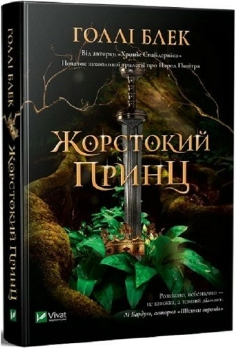 Жорстокий принц. Книга 1