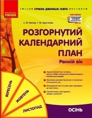 Розгорнутий календарний план. Осінь. Ранній вік