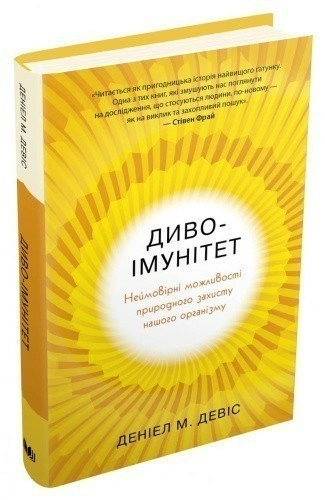 Диво-імунітет. Неймовірні можливості природного захисту нашого організму