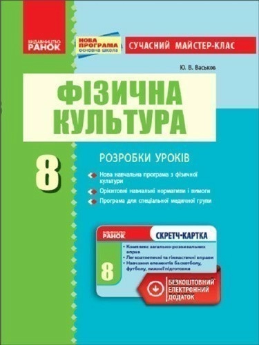 Фізична культура. 8 клас +СК
