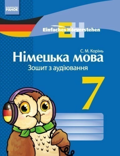 Німецька мова. 7 кл. Зошит з аудіювання. (Einfaches Horverstehen)