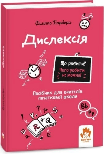 Що робити? Чого робити не можна? Дислексія. Посiбник для вчителiв початкової школи