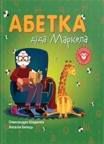 Абетка діда Маркела