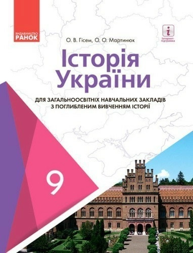 Історія України для ЗНЗ з поглибленим вивченням історії. Підручник для 9 кл. ЗНЗ. ГОСЗАКАЗ