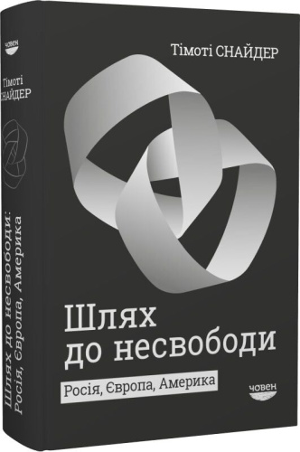 Шлях до несвободи: Росія, Європа, Америка